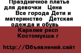 Праздничное платье для девочки › Цена ­ 1 000 - Все города Дети и материнство » Детская одежда и обувь   . Карелия респ.,Костомукша г.